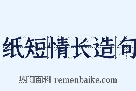 纸短情长造句是什么意思的图片